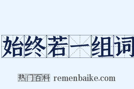 始终若一组词是什么意思的图片